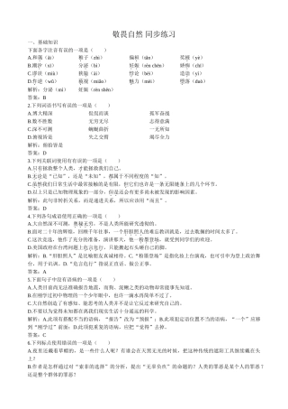 高中语文敬畏自然 同步练习基础知识