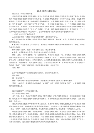 高中语文敬畏自然 同步练习阅读下文，回答后面的问题