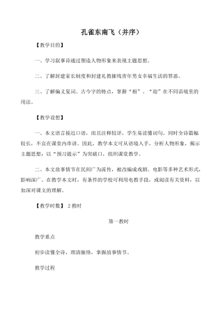 高中语文孔雀东南飞（并序）第1教时必修二教学设想