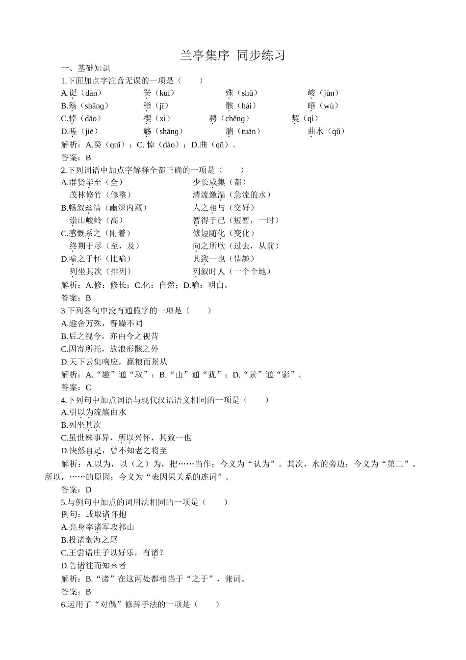 高中语文兰亭集序 同步练习基础知识_第1页