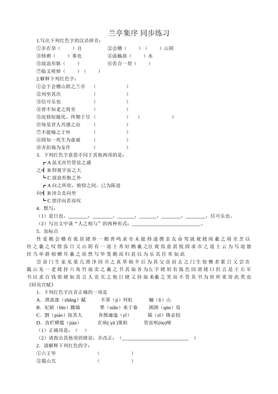高中语文兰亭集序 同步练习写出下列红色字的汉语拼音_第1页
