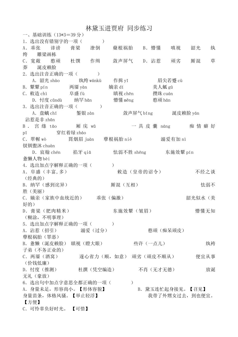 高中语文林黛玉进贾府 同步练习基础训练_第1页