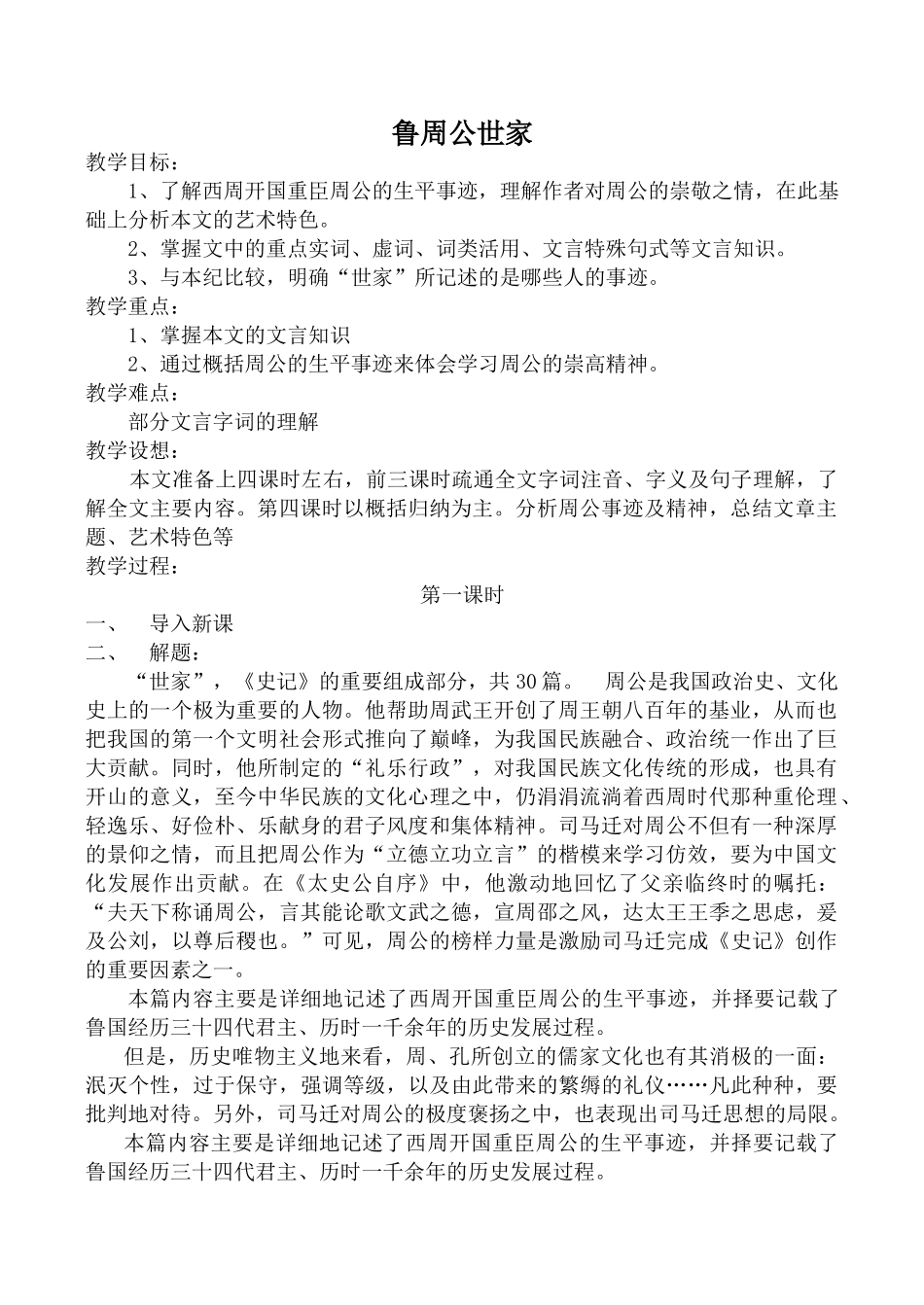 高中语文鲁周公世家 第1课时苏教版选修教学目标_第1页