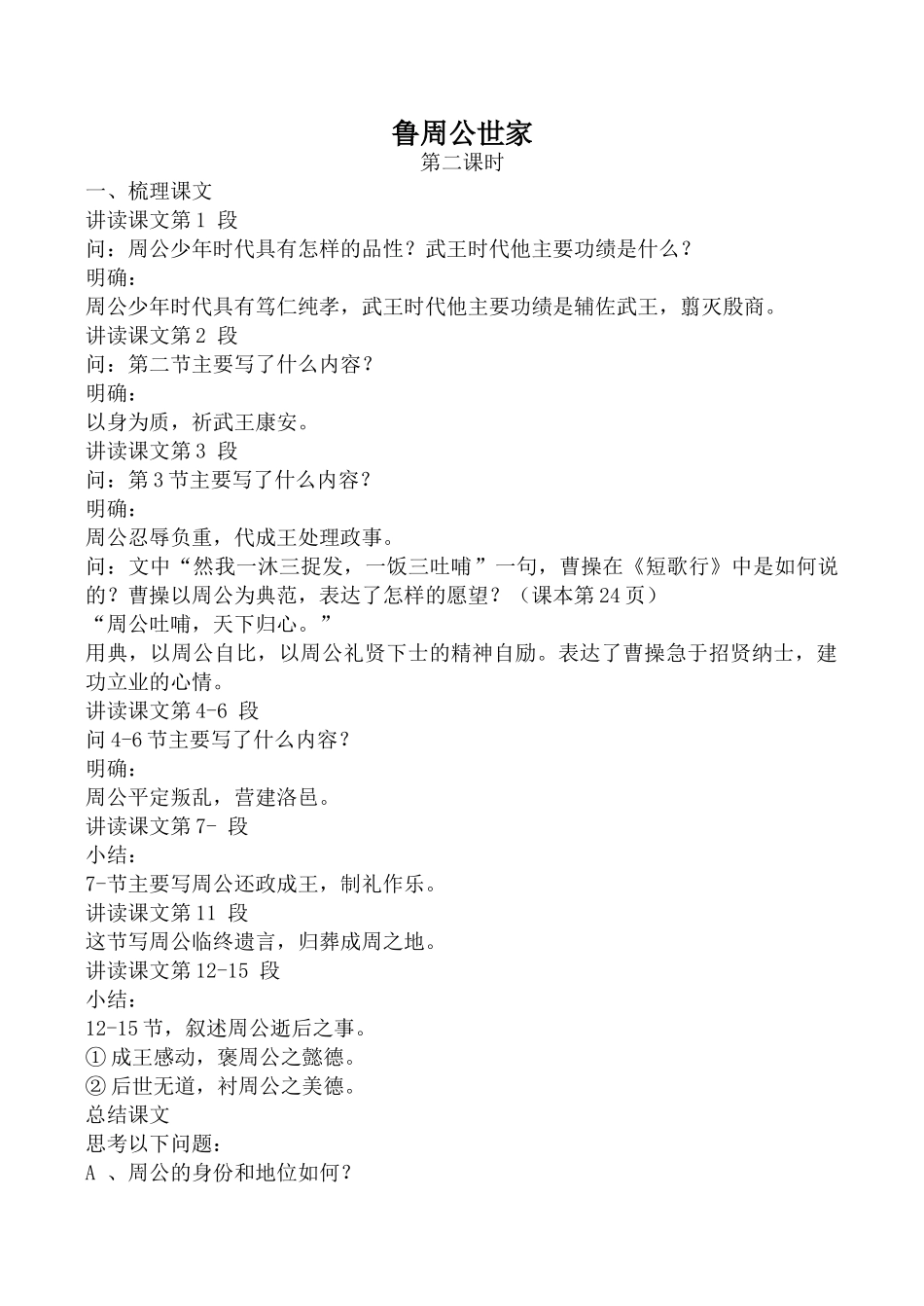 高中语文鲁周公世家 第2课时苏教版选修梳理课文_第1页