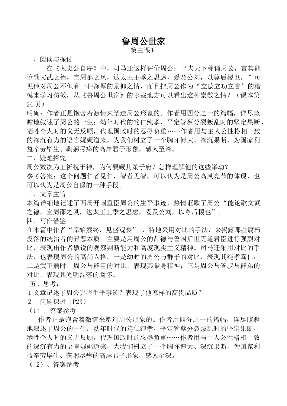 高中语文鲁周公世家 第3课时苏教版选修阅读与探讨_第1页