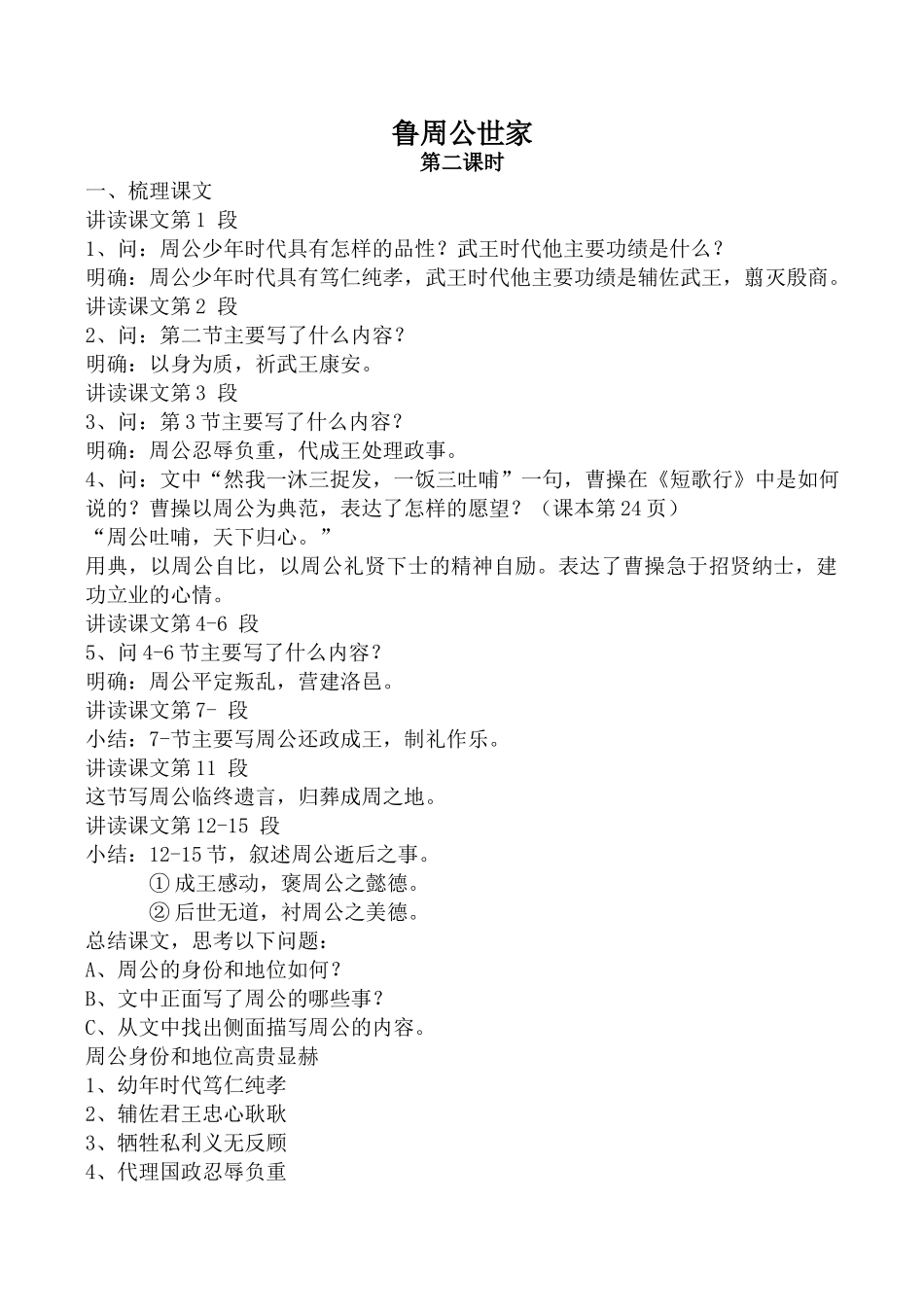 高中语文鲁周公世家 第23课时苏教版选修梳理课_第1页