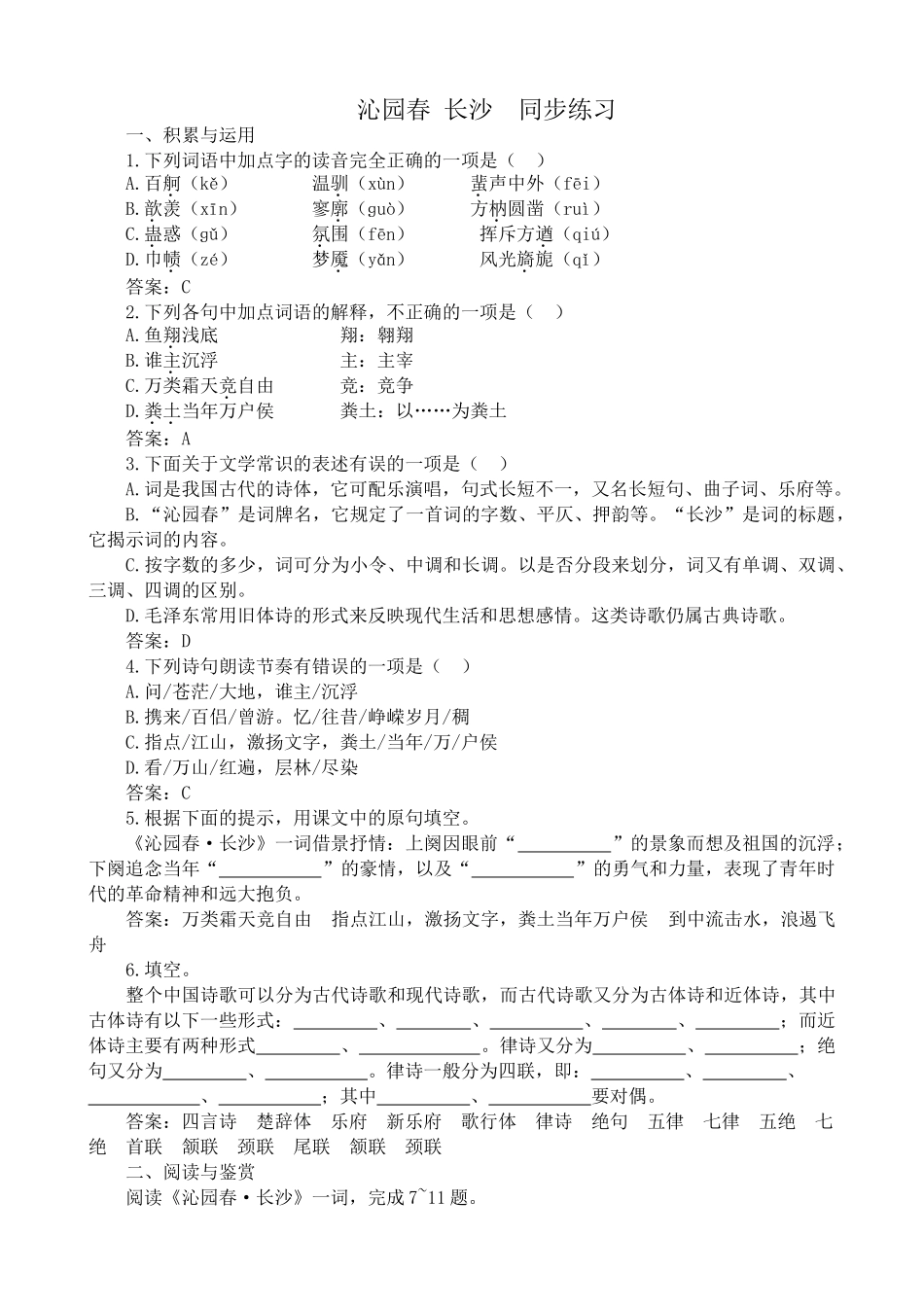 高中语文沁园春 长沙 同步练习积累与运用_第1页