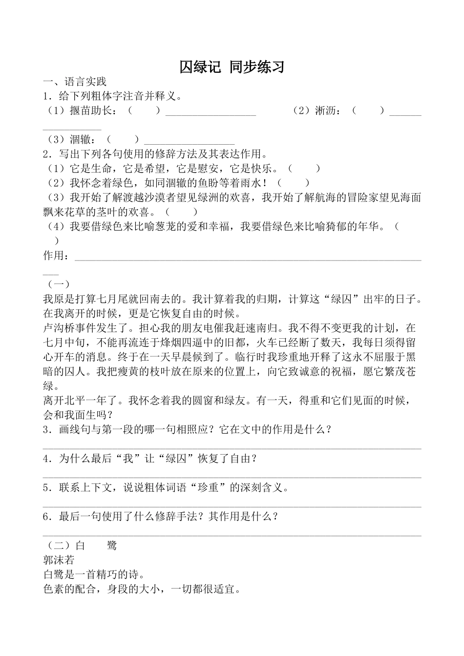高中语文囚绿记 同步练习1粤教版选修四语言实践_第1页