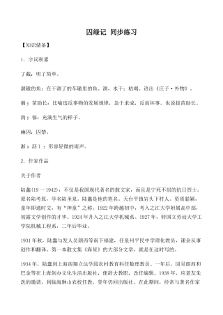 高中语文囚绿记 同步练习2粤教版选修四知识储备