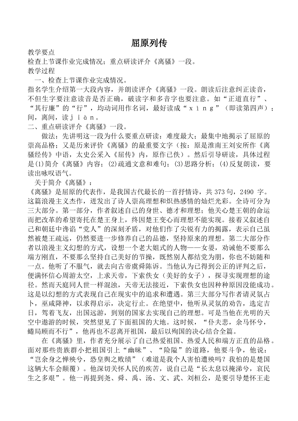 高中语文屈原列传1苏教版选修七教学要点_第1页