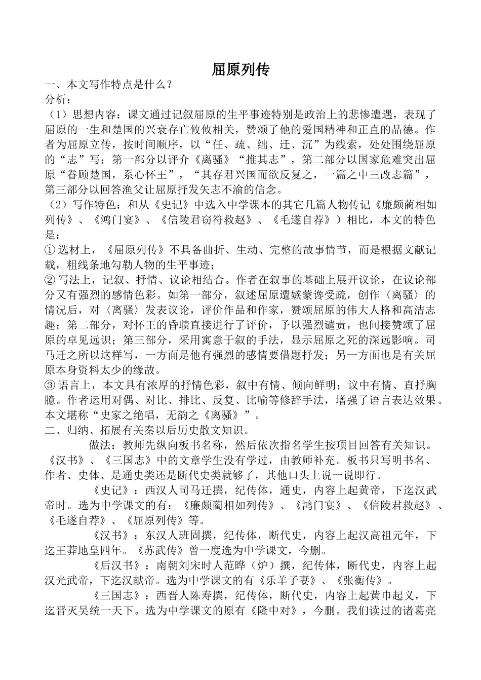 高中语文屈原列传2苏教版选修七本文写作特点_第1页