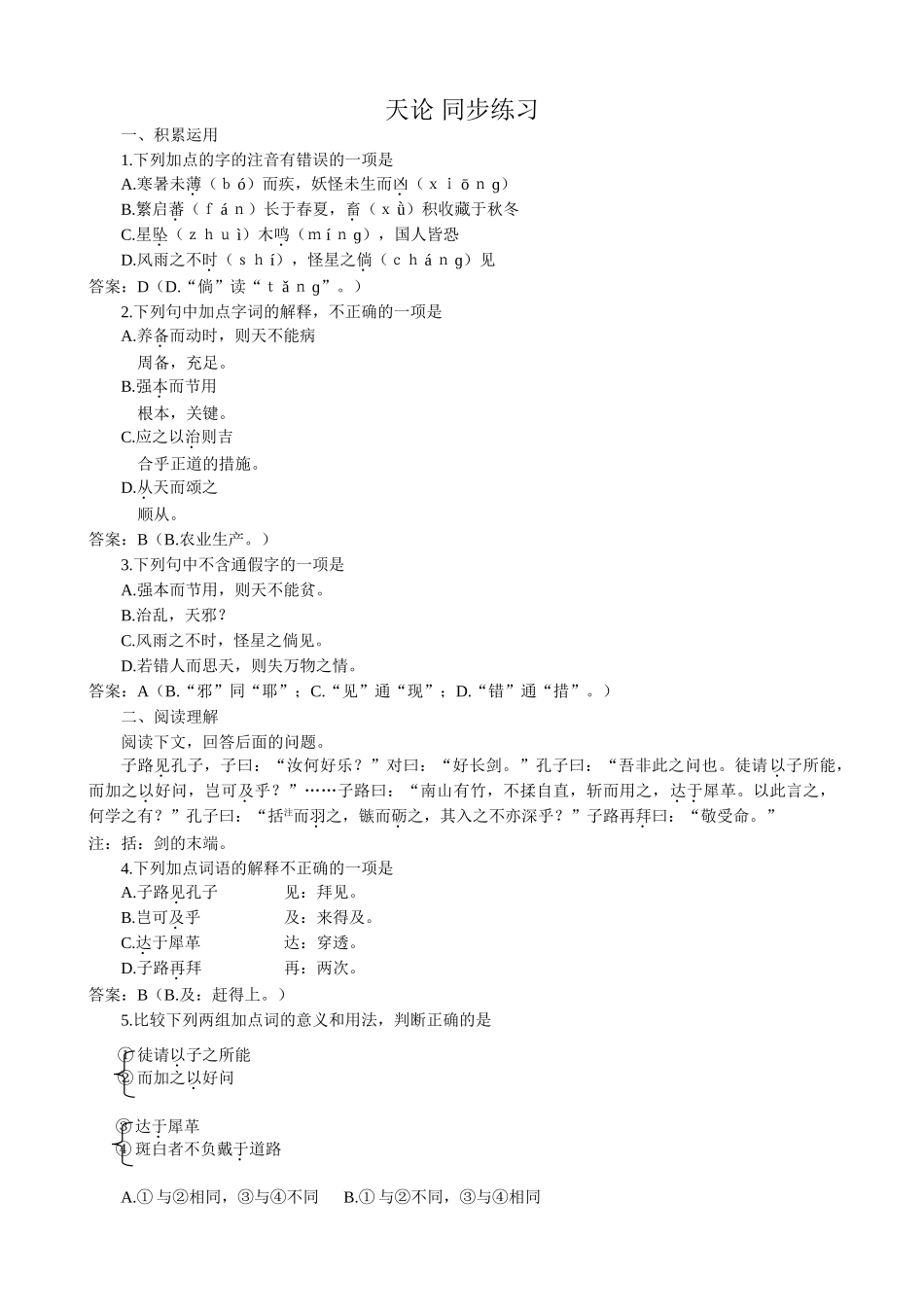 高中语文天论 同步练习积累运用_第1页