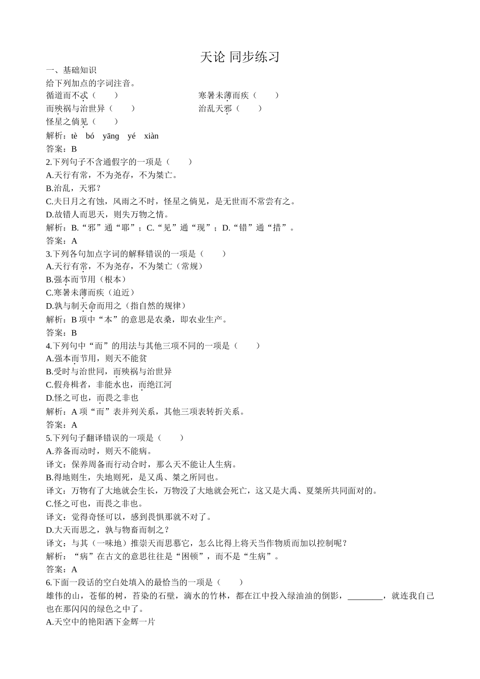 高中语文天论 同步练习基础知识_第1页