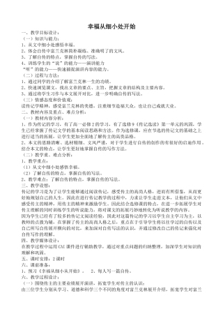 高中语文幸福从细小处开始1粤教版选修九教学目标设计
