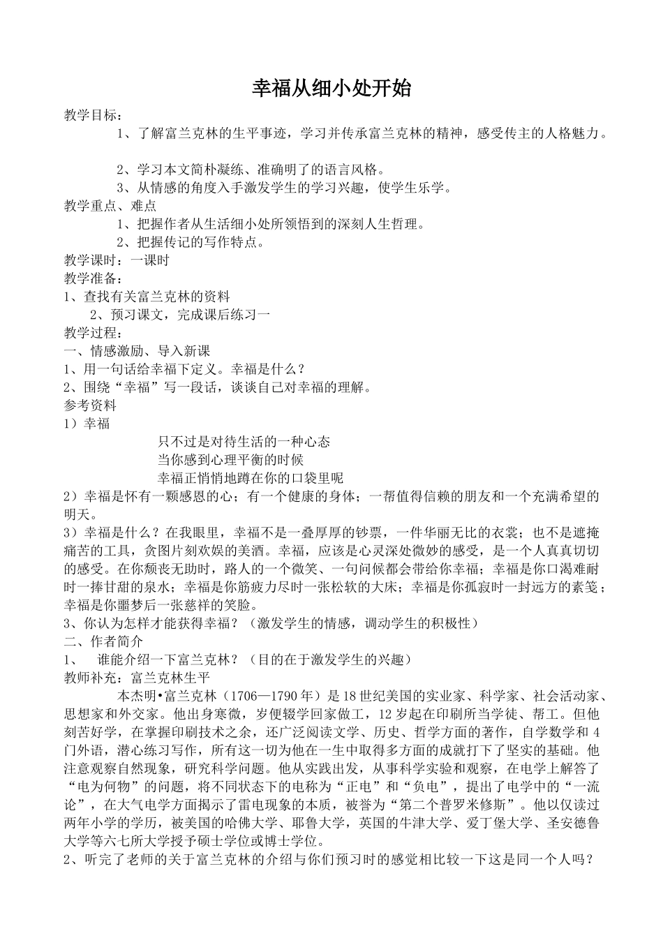 高中语文幸福从细小处开始2粤教版选修九教学目标_第1页