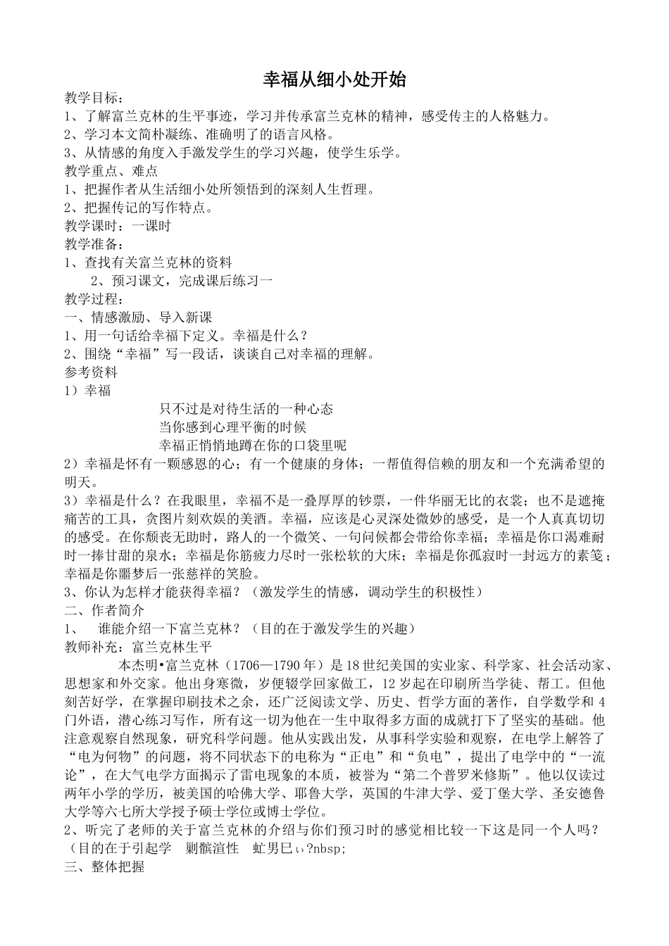 高中语文幸福从细小处开始3粤教版选修九教学过程_第1页