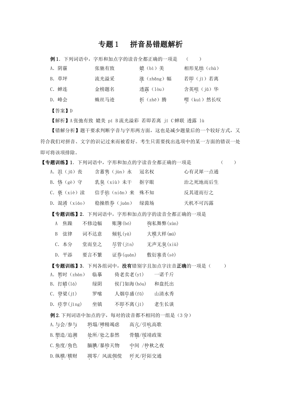 高中语文易错点专题点睛：专题1 拼音易错题解析_第1页