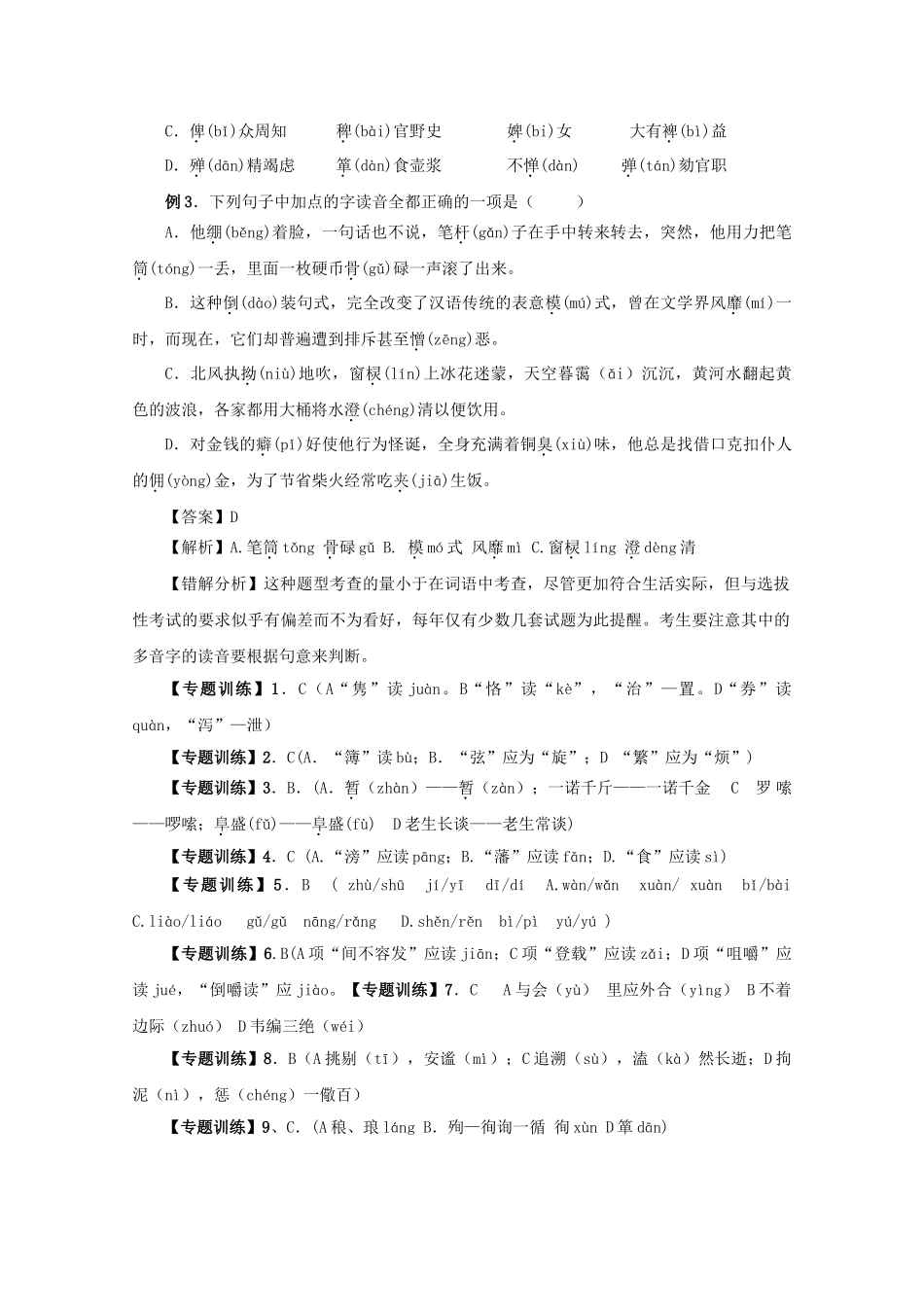 高中语文易错点专题点睛：专题1 拼音易错题解析_第3页