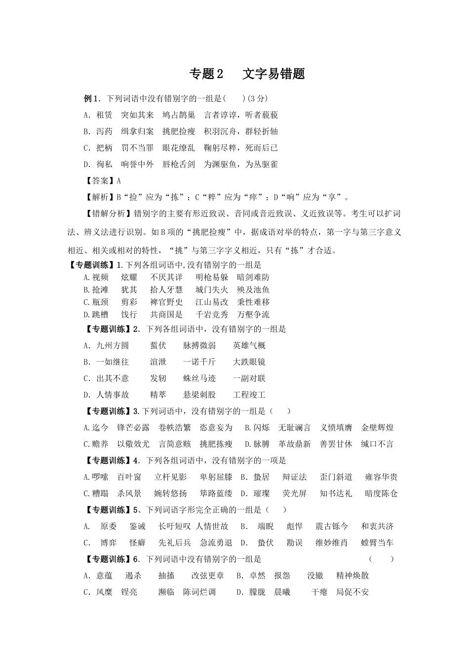 高中语文易错点专题点睛：专题2文字易错题_第1页