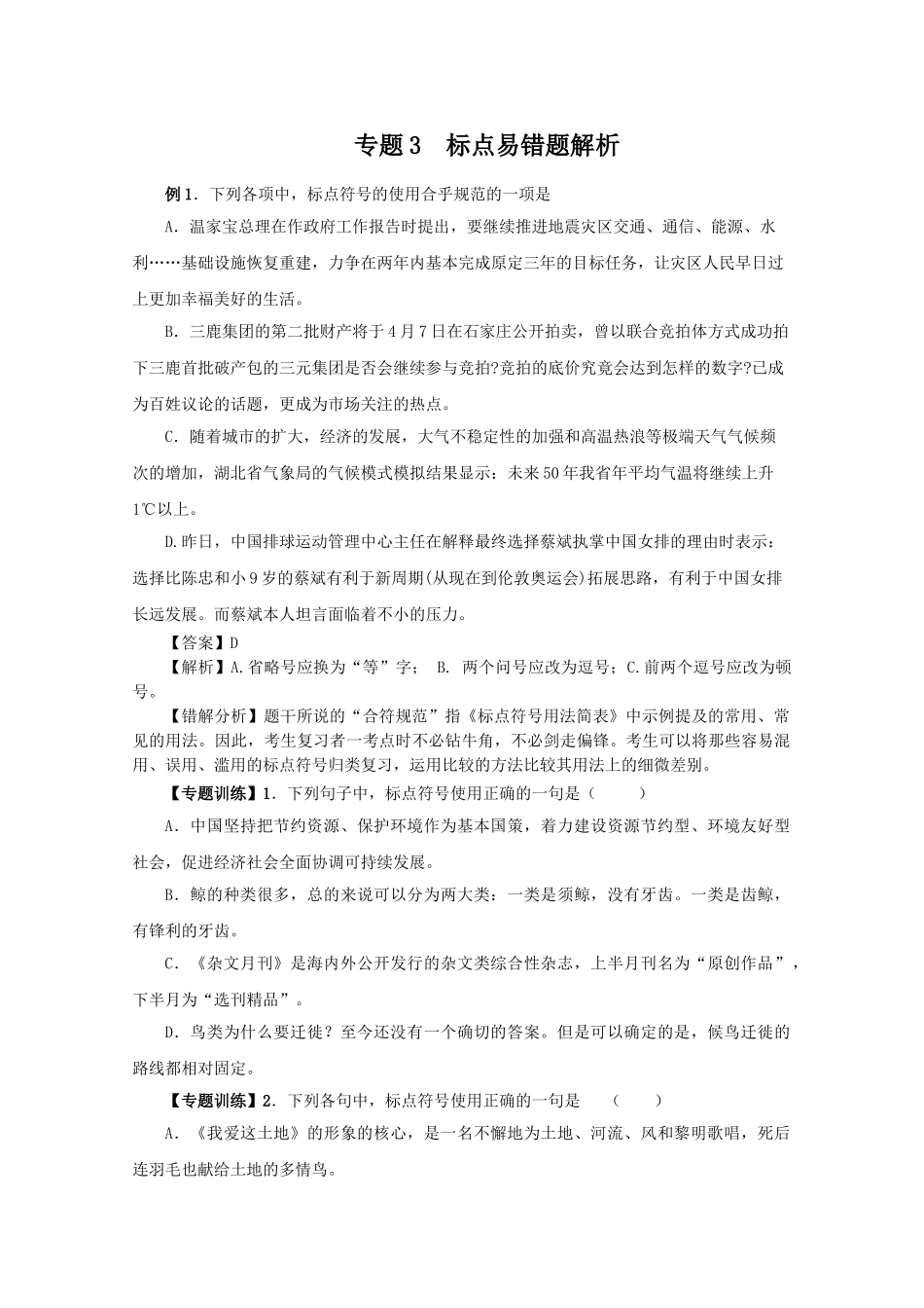高中语文易错点专题点睛：专题3标点_第1页