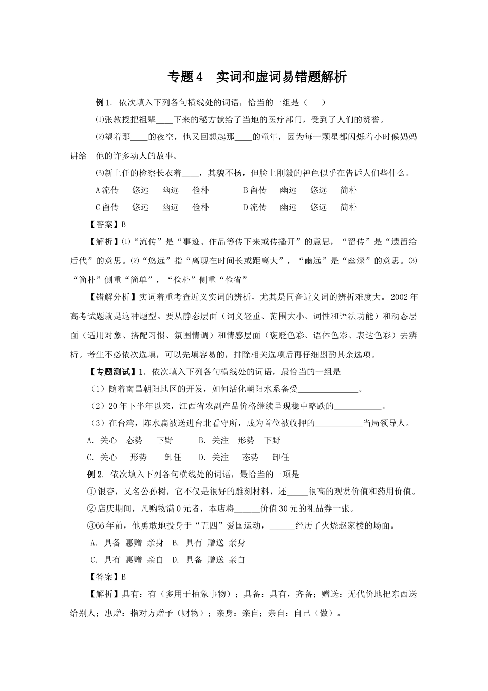 高中语文易错点专题点睛：专题4实词和虚词_第1页