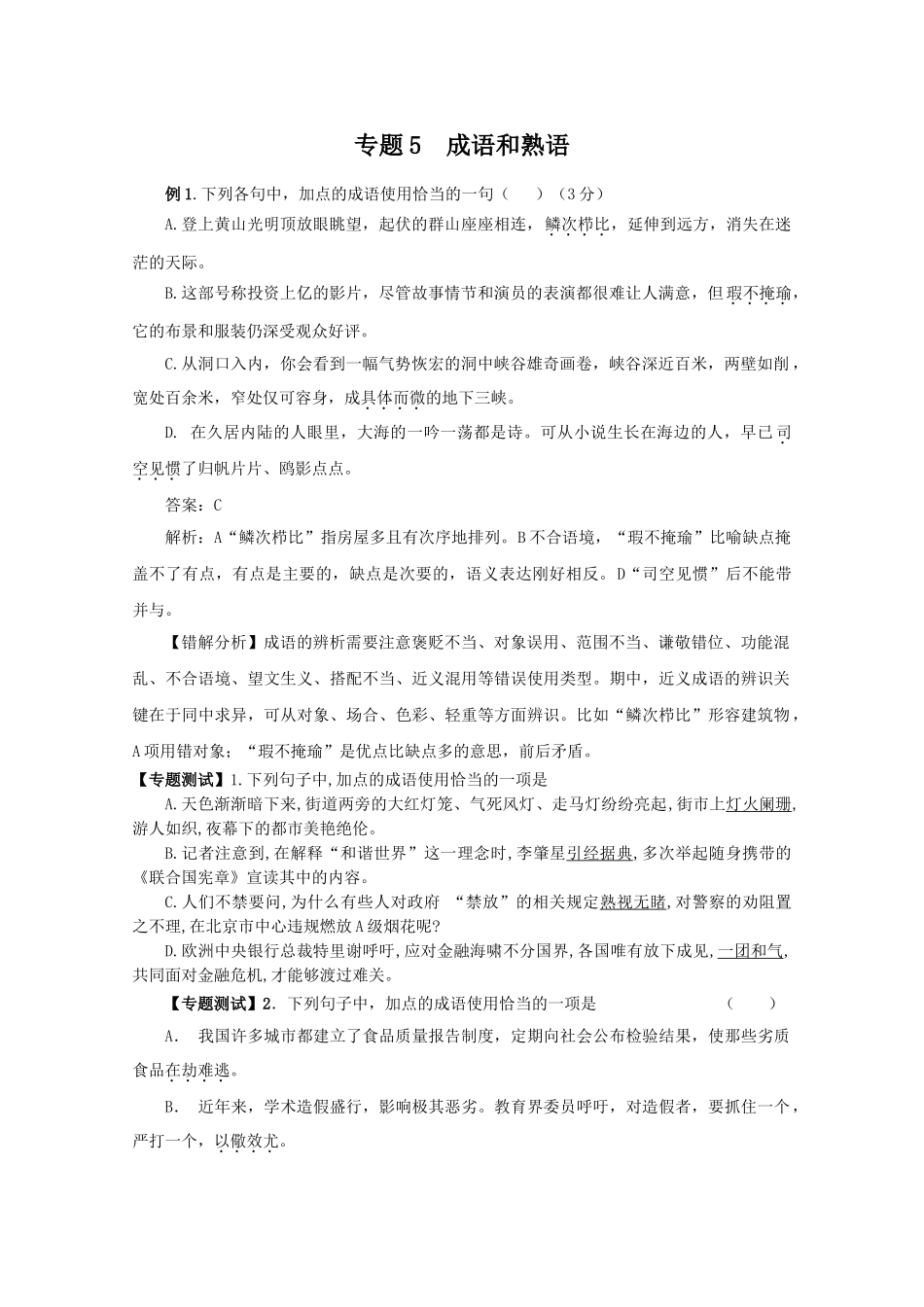 高中语文易错点专题点睛：专题5成语和熟语_第1页