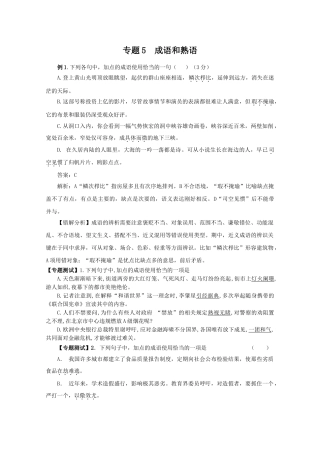 高中语文易错点专题点睛：专题5成语和熟语