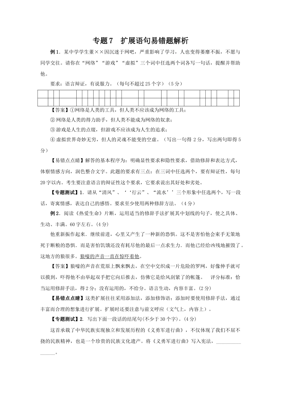 高中语文易错点专题点睛：专题7扩展语句_第1页