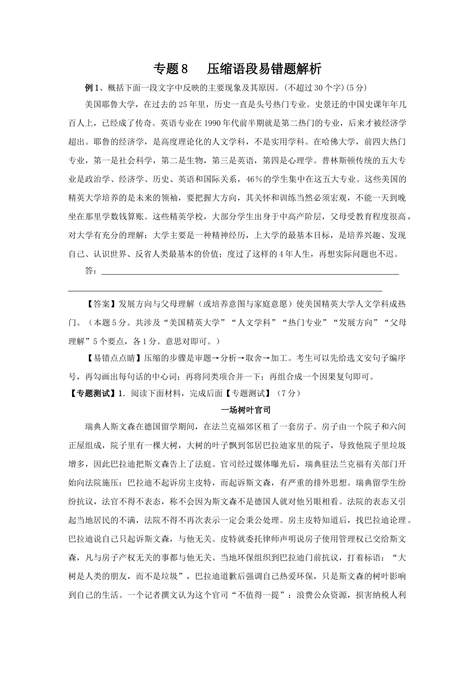 高中语文易错点专题点睛：专题8压缩语段_第1页
