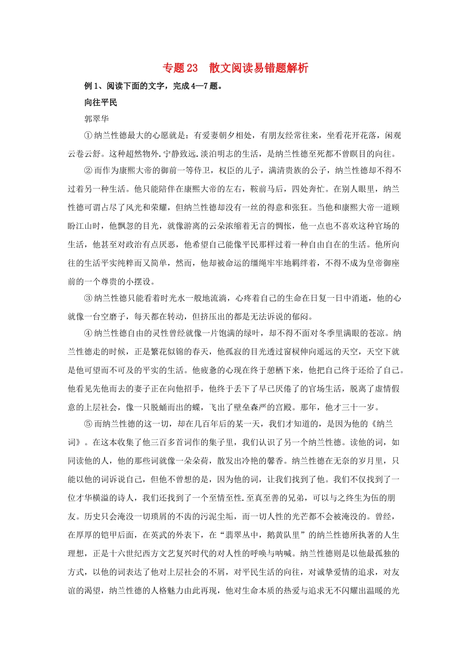 高中语文易错点专题点睛：专题23散文阅读向往平民_第1页