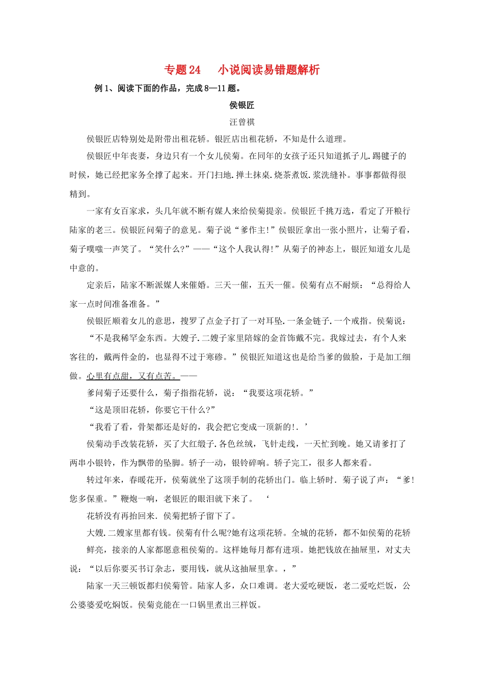 高中语文易错点专题点睛：专题24小说阅读侯银匠_第1页