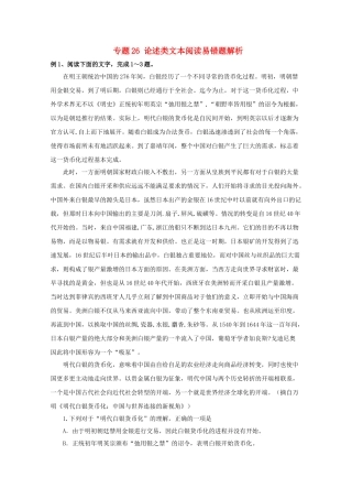 高中语文易错点专题点睛：专题26论述类文本阅读明王朝统治中国