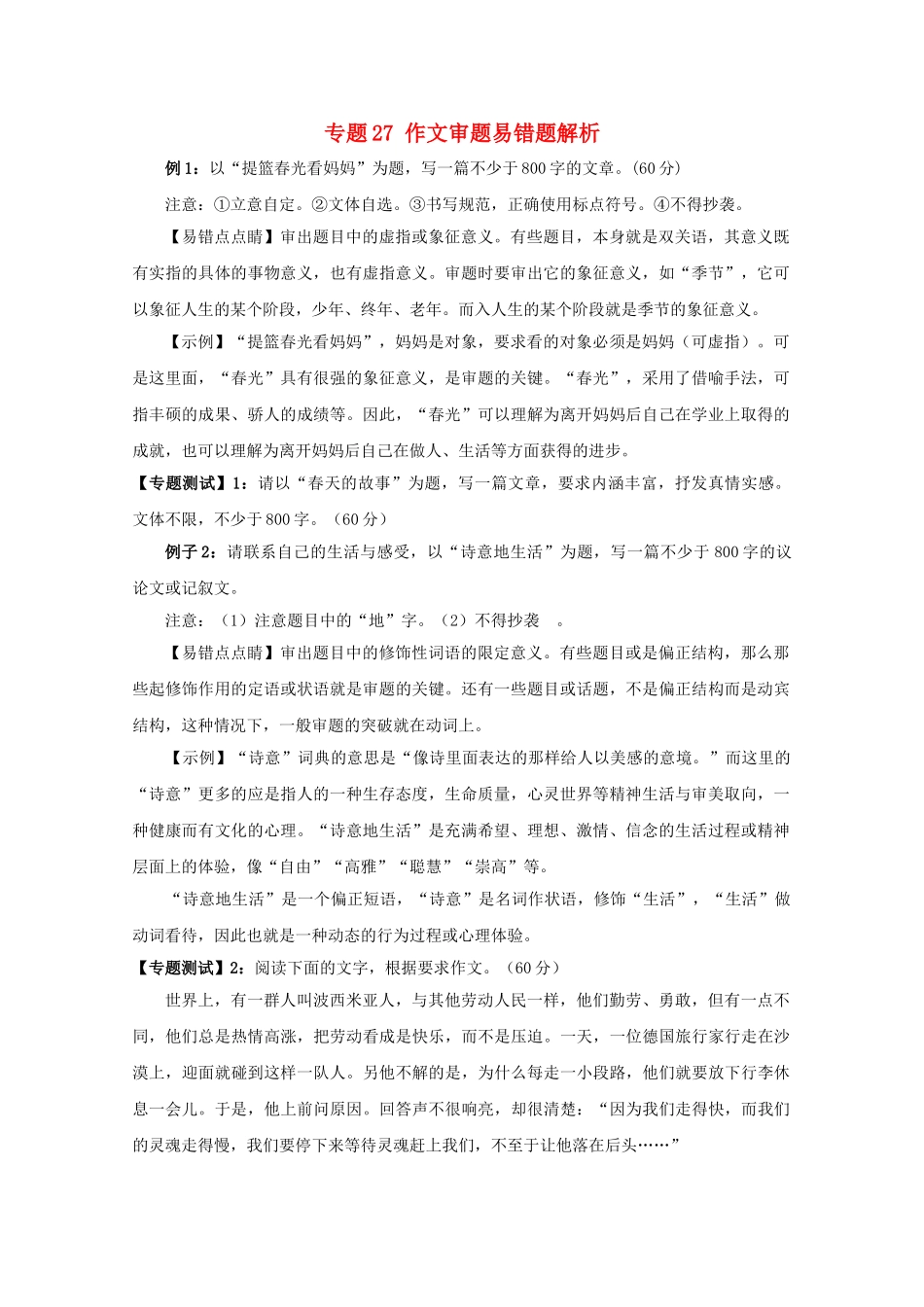 高中语文易错点专题点睛：专题27作文审题“提篮春光看妈妈”_第1页