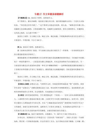高中语文易错点专题点睛：专题27作文审题“由物及人”