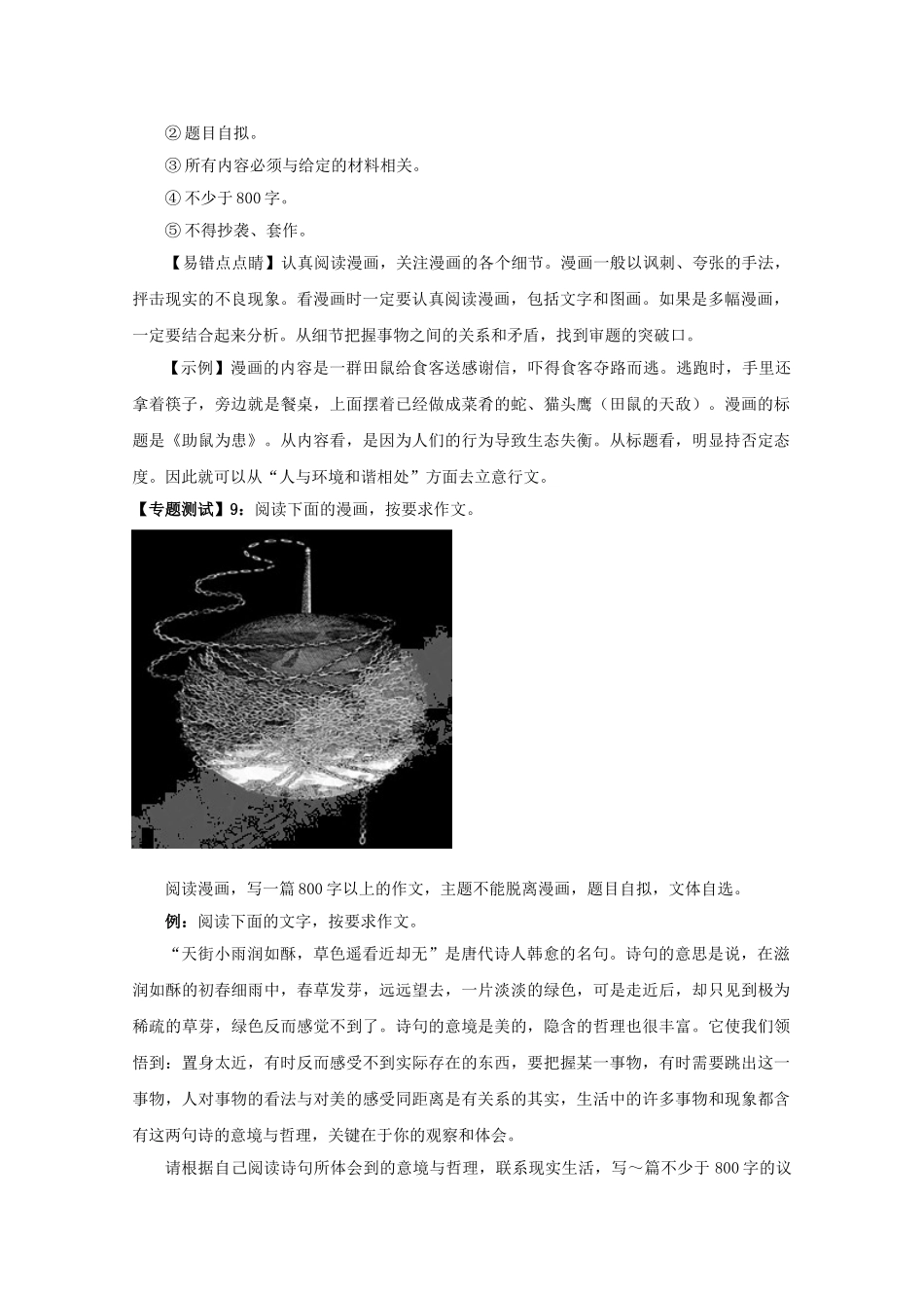 高中语文易错点专题点睛：专题27作文审题文字与漫画_第2页
