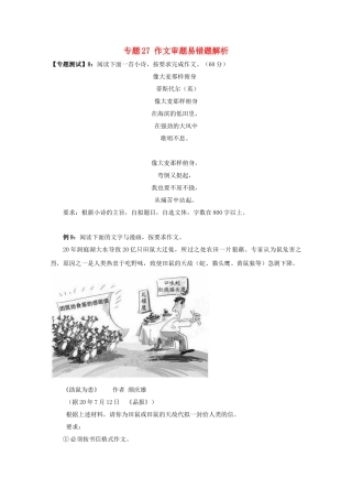 高中语文易错点专题点睛：专题27作文审题文字与漫画