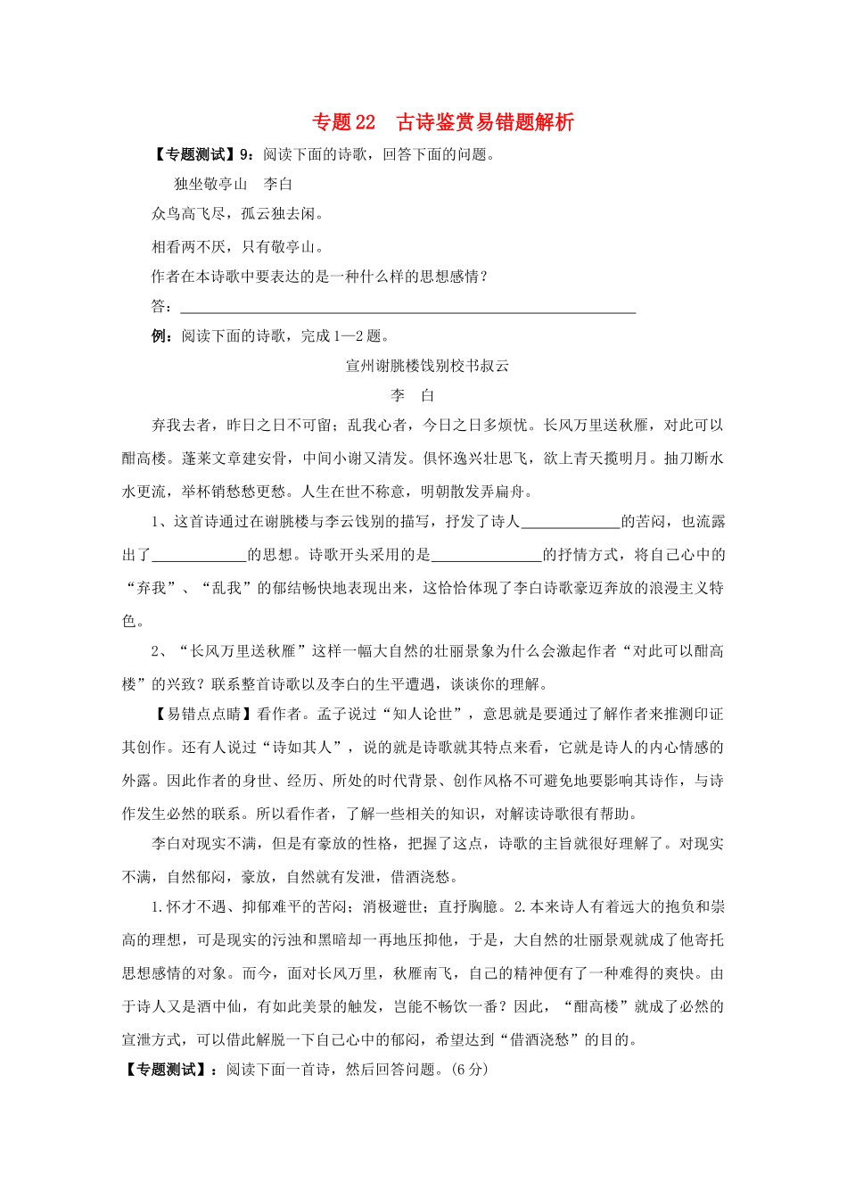 高中语文易错点专题点睛：专题古诗鉴赏2独坐敬亭山_第1页