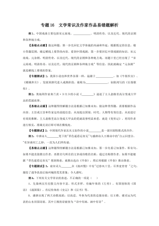 高中语文易错点专题点睛：专题文学常识及作家作品中国戏曲