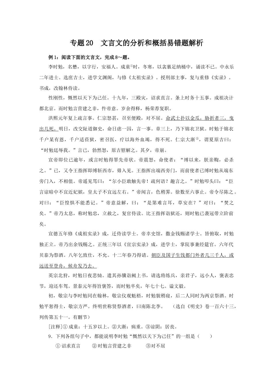 高中语文易错点专题点睛：专题文言文的分析和概括李时勉_第1页