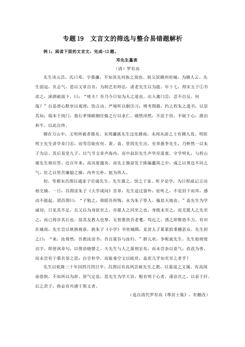 高中语文易错点专题点睛：专题文言文的筛选与整合邓先生墓表_第1页