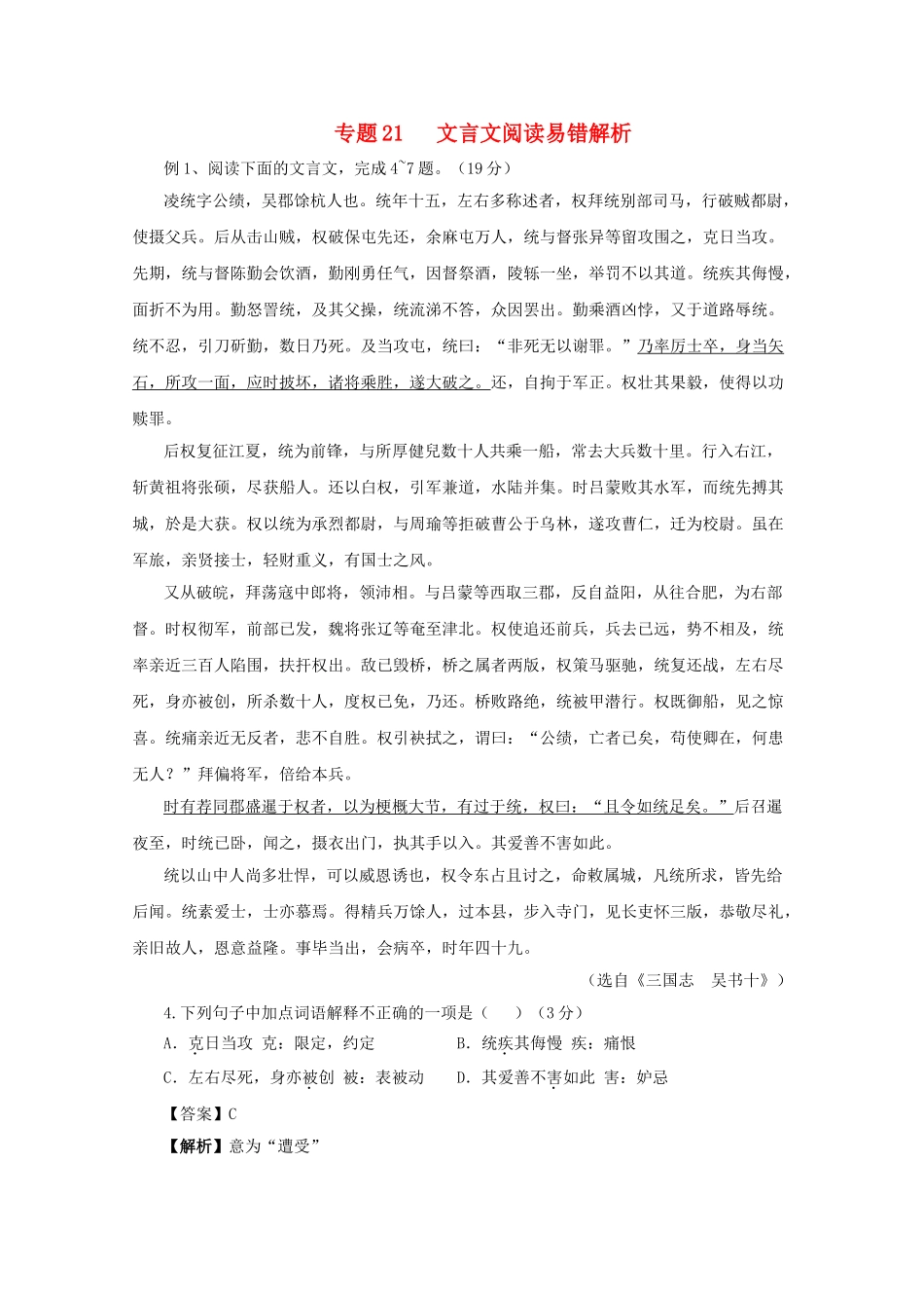 高中语文易错点专题点睛：专题文言文阅读凌统字公绩_第1页