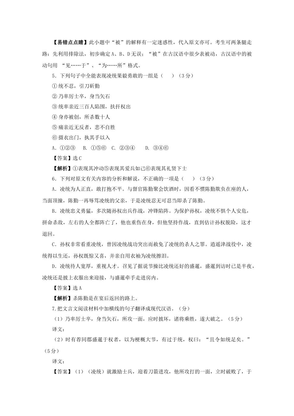 高中语文易错点专题点睛：专题文言文阅读凌统字公绩_第2页