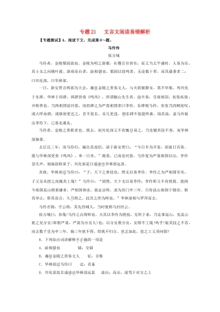 高中语文易错点专题点睛：专题文言文阅读马伶传