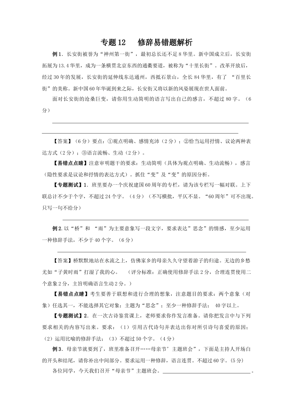 高中语文易错点专题点睛：专题修辞长安街_第1页