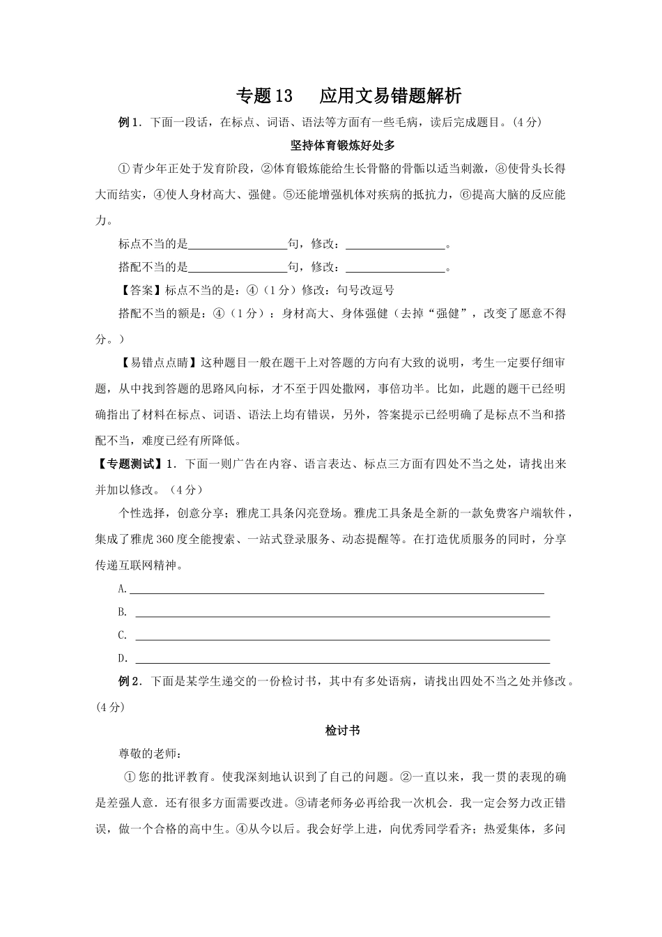 高中语文易错点专题点睛：专题应用文坚持体育锻炼好处多_第1页