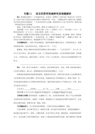 高中语文易错点专题点睛：专题语言的简明准确鲜明对话的中心议题
