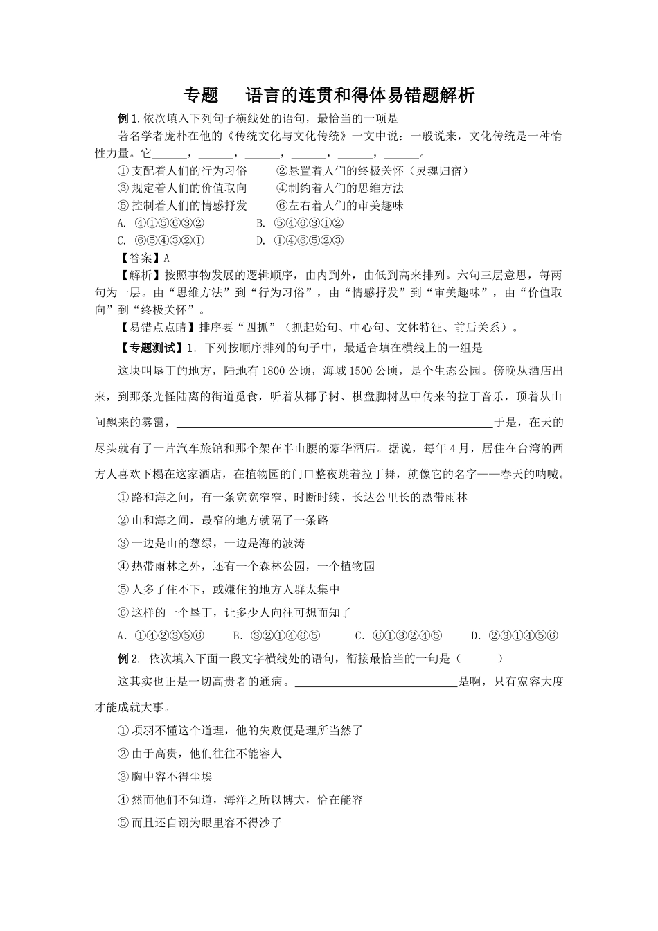高中语文易错点专题点睛：专题语言的连贯和得体《传统文化与文化传统》_第1页