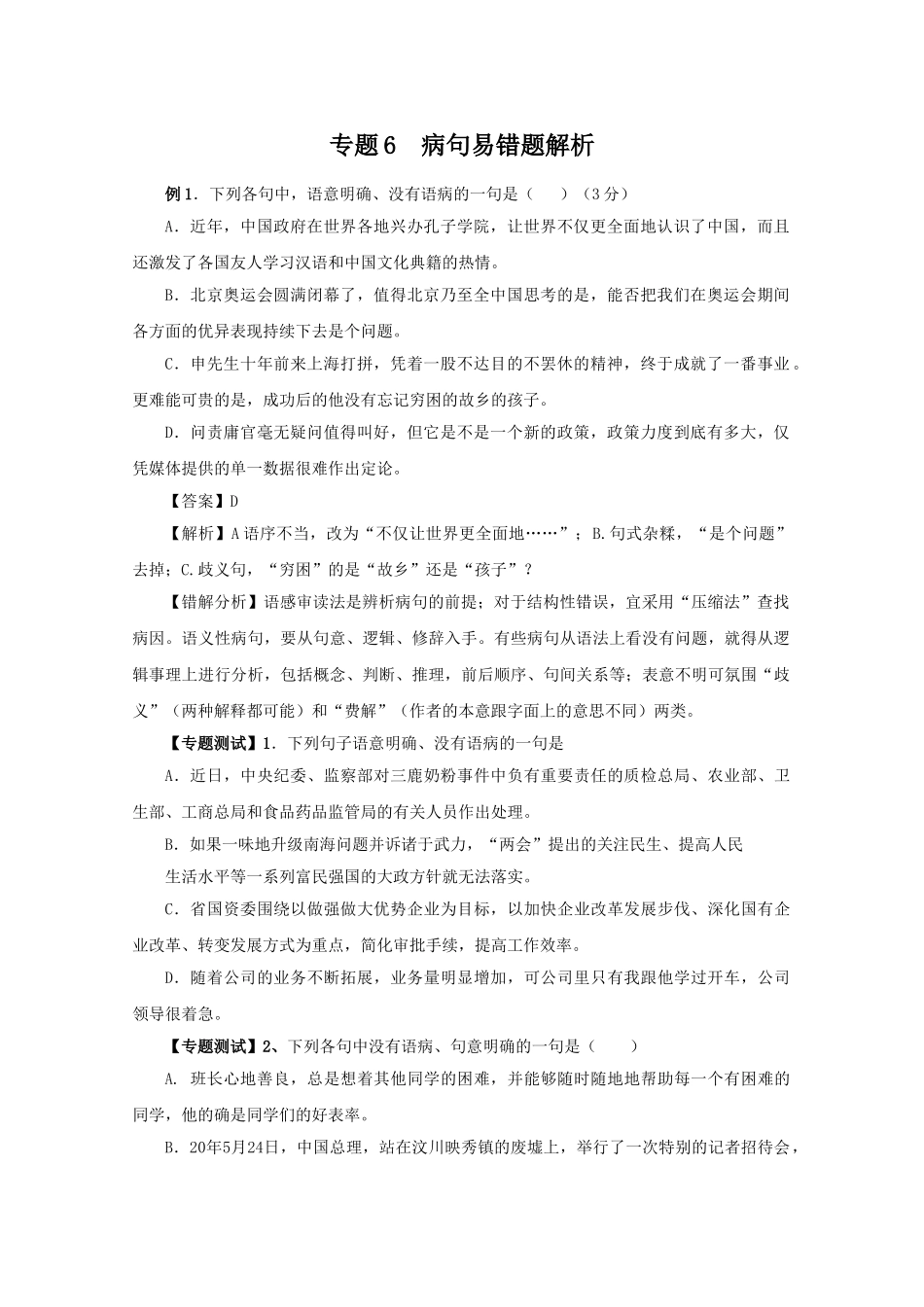 高中语文易错点专题解析：专题6病句_第1页