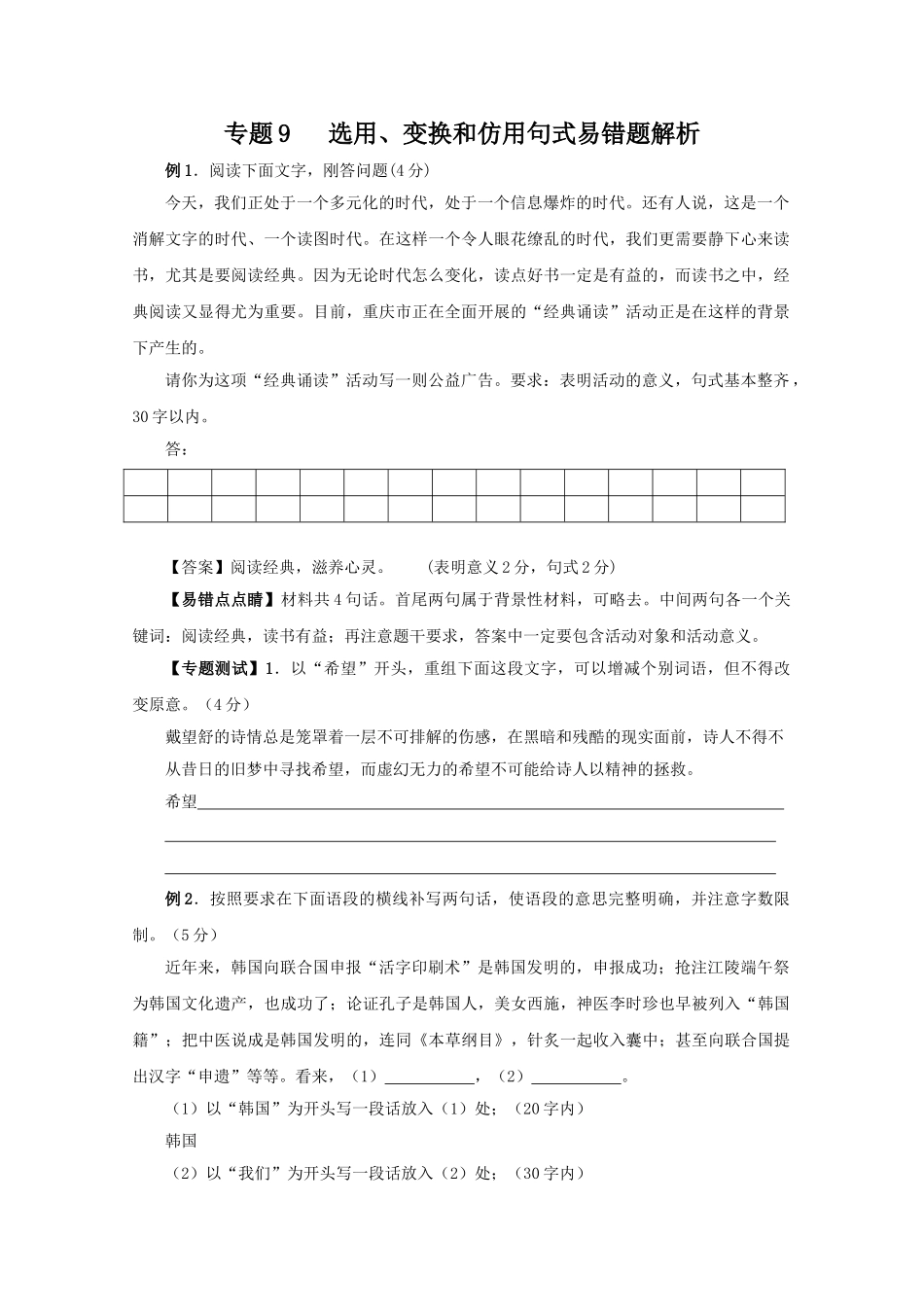 高中语文易错点专题解析：专题9选用变换和仿用句式“经典诵读”活动_第1页