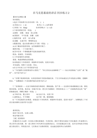 高中语文在马克思墓前的讲话 同步练习【同步达纲练习】